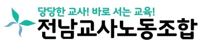 교사가 교육에 전념할 환경 조성... 전남교육청 업무 경감 방안, 교사노조 '긍정'