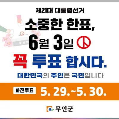 제21대 대선 무안군 선거인수 77,687 확정