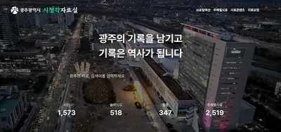 광주 디지털 기록창고 '시청각자료실' 전면 개편