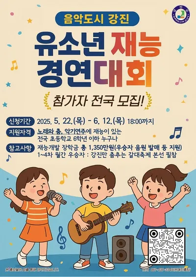 '음악도시 강진' 유소년 재능 경연대회 추진