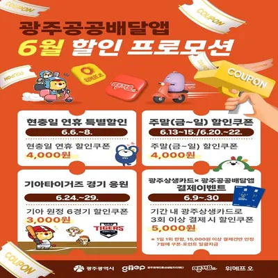 놓치지 마세요! 6월 주말 광주 공공배달앱 특별 할인