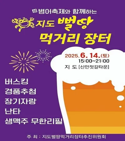 신안 지도뻘땅먹거리장터 개최