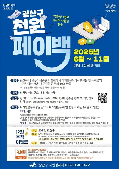 광산구 온누리상품권 ‘천원 페이백’ 시행