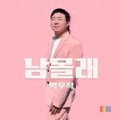 슈스케 출신 박우식, 15년 만에 '남몰래' 가수 데뷔