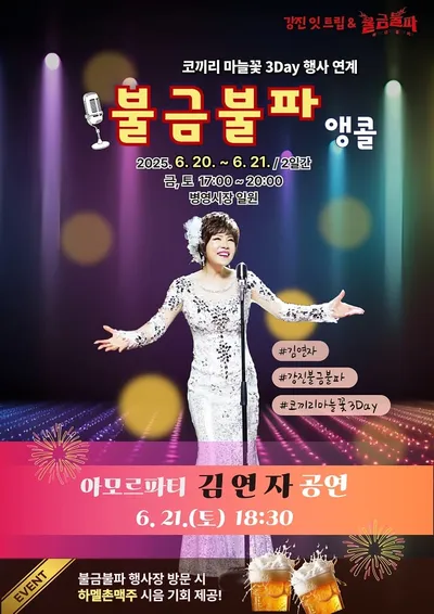 ‘강진 불금불파’ 가수 김연자와 앵콜 행사 연다