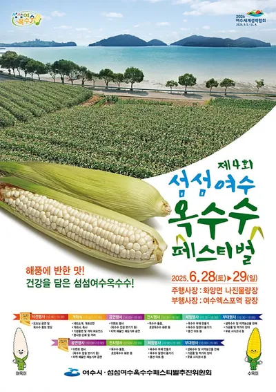 '섬섬여수옥수수 페스티벌' 28~29일 개최