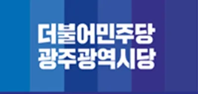 민주당 광주광역시당,“당원자격심사” 관련 설명회 개최