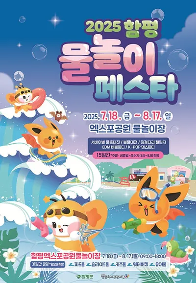 함평, '물놀이 페스타' 개최로 "사계절 관광 완성"