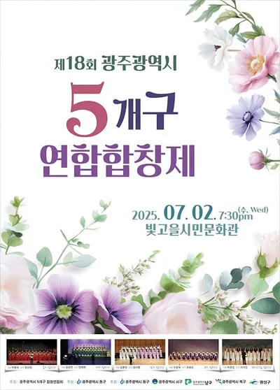 ‘광주 5개구 연합합창제’ 내달 2일 개최
