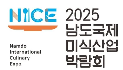 "2025 남도국제미식산업박람회 운영 대행 입찰, '개찰 결과 번복 의혹' 논란"