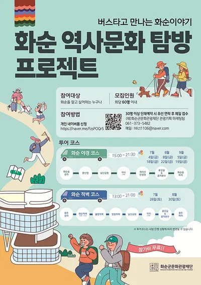 '화순 역사문화탐방 프로젝트' 시범 운영