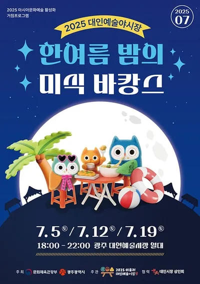 대인예술야시장 ‘한여름밤의 미식 바캉스’ 개장
