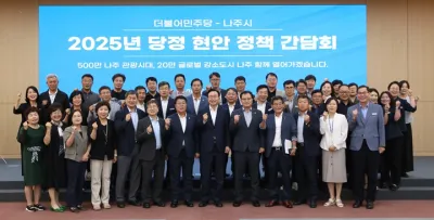 나주시, 당정협의회 열어 국정과제.국고사업 집중 논의