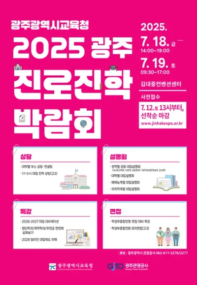 전국 대학 입시정보 총망라 '광주진로진학박람회' 개최