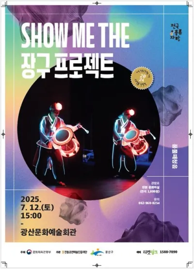 광산구 천원문화마실 ‘Show me the 장구프로젝트’ 공연 선보인다