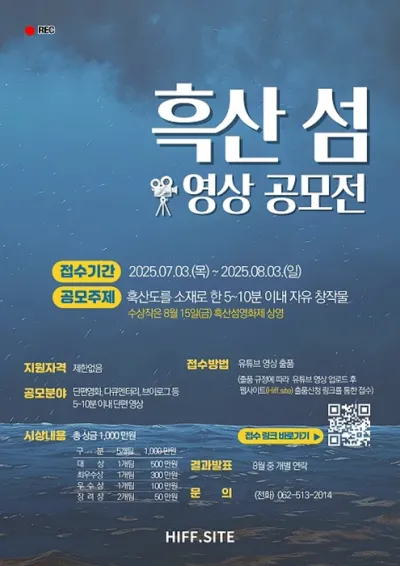신안군 '흑산 섬 영화제 영상' 공모