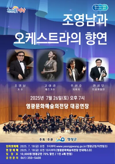 영광서 '조영남과 오케스트라의 향연' 펼쳐진다