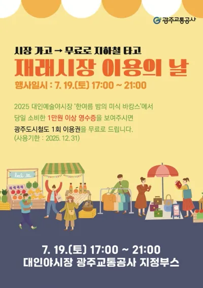 광주교통공사, 대인예술야시장 연계 ‘재래시장 이용의 날’ 운영