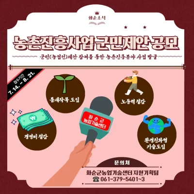 화순군 농촌진흥사업 군민 제안 공모
