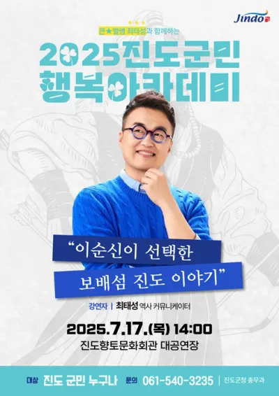 최태성 강사 ‘진도 군민행복 아카데미’ 강연 나선다