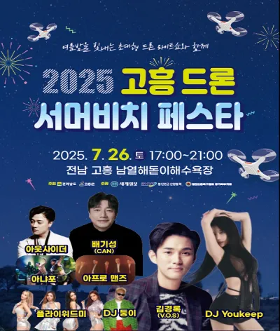 고흥 '2025 드론 서머비치 페스타'로 여름밤 수놓는다!