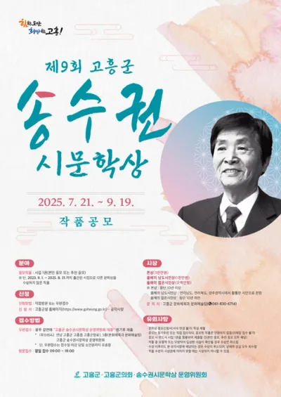 고흥 ‘송수권시문학상’ 작품 공모..9월 19일까지 접수