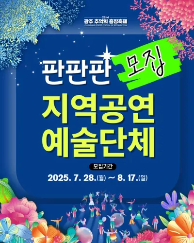 충장축제 D-80...'판판판' 지역공연예술단체 등 모집