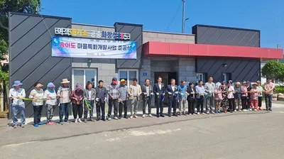 영광 송이도 마을특화개발사업 준공..6년간의 섬 마을 개발 결실