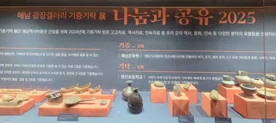 해남광장갤러리 기증기탁展 '나눔과 공유 2025' 개최