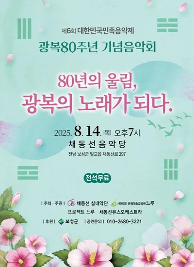 보성 벌교 채동선음악당서 광복 80주년 기념음악회 개최