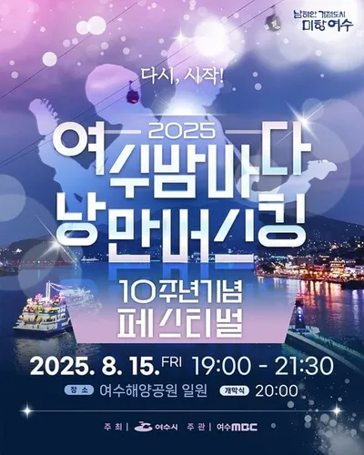 여수시, 광복절 연휴 대형 문화·관광 행사 연이어 개최