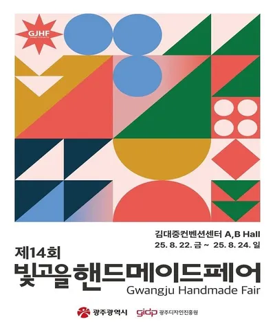 광주에 '금손' 총출동! 전국 200개 공방과 함께하는 핸드메이드페어 개막!