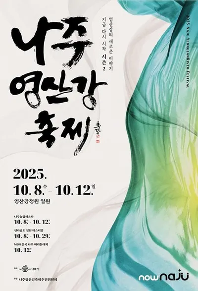 '2025 나주영산강축제' 농업.정원.마라톤 결합한 통합축제로