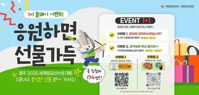 세계양궁대회, 광주시민과 함께! 응원 이벤트 참여 시 경품 증정