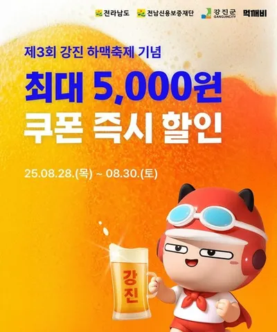 강진하맥축제 기념 먹깨비 할인쿠폰 지급 이벤트 추진