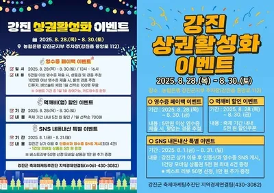 "하맥축제 기간 강진에서 쇼핑하면 경품 팡팡"