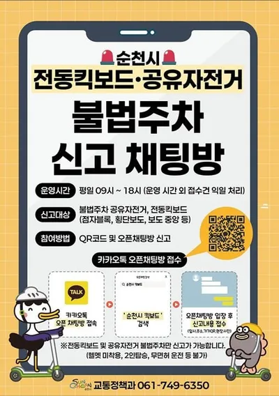 순천시, 전동킥보드·공유자전거 불법주차 신고 시스템 시작