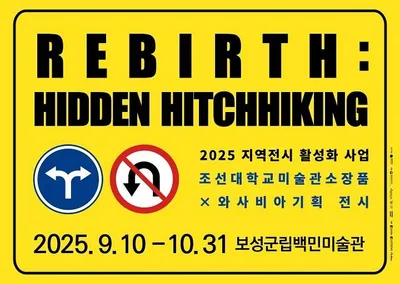 조선대 미술관 소장품 기획전 ‘Rebirth 잠유유랑’ 개최