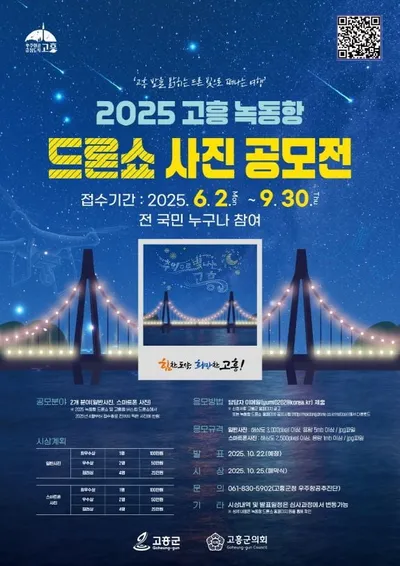 "녹동항 밤하늘을 수놓는 빛의 향연!" 드론쇼의 황홀한 감동을 사진으로 담아낼 공모전 개최