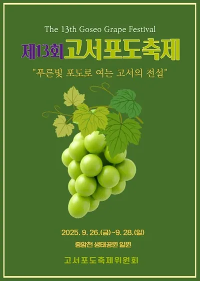 담양 '제13회 고서포도축제' 26일 개막