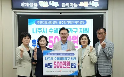 건보공단 광주전라제주본부, 나주시에 호우피해 성금 기탁