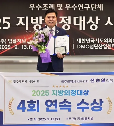 전승일 광주 서구의회 의장, 2025 지방의정대상 입법활동 부문 우수상…"4회 연속 영예"