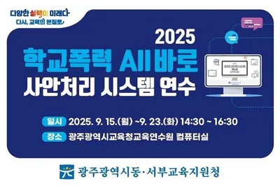 광주시교육청,  '학교폭력 All바로 시스템' 도입…처리 신속성·투명성 높인다