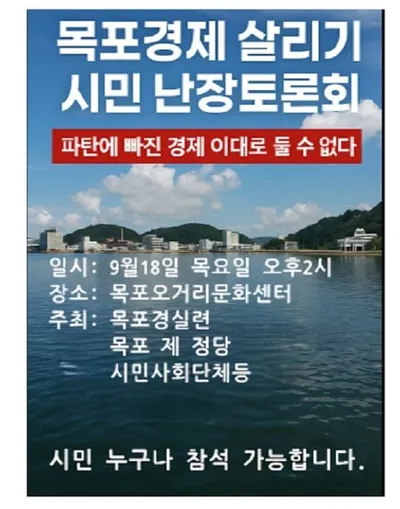 조국혁신당 목포시지역위원회-목포경실련, 소상공인 살리기 위한 난상토론회 개최