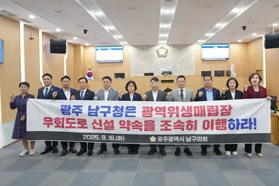광주 남구의회, "광역위생매립장 우회도로 약속 조속 이행 촉구" 결의안 채택