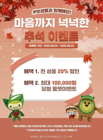 추석 맞이 ‘보성몰’ 최대 20% 할인·적립 이벤트 실시