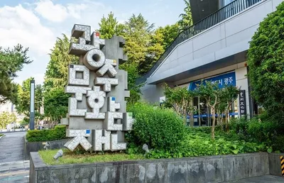 광주문화재단, 경영혁신 인정받아 행정안전부 장관상 수상