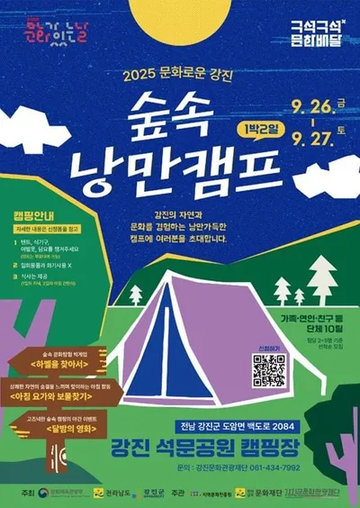 구석구석 문화배달 사업 ‘캠핑과 함께하는 문화로운 강진’ 개최