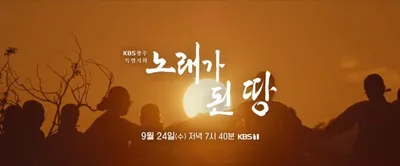 "진도의 숨결을 노래하다" KBS ‘노래가 된 땅’ 다큐멘터리 첫 방송