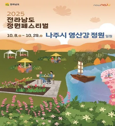 “영산강이 정원으로”…나주서 ‘2025 전라남도 정원페스티벌’ 10월 개막